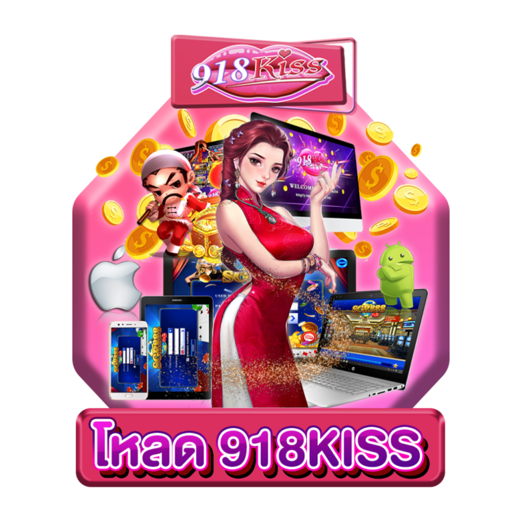 โหลด918kiss
