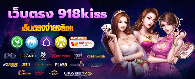 เว็บตรง 918kiss