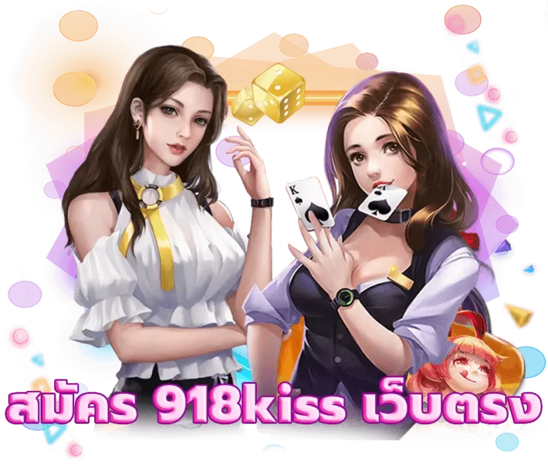 สมัคร 918kiss เว็บตรง